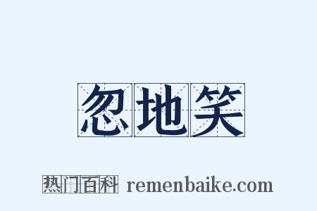 忽地笑是什么意思的图片